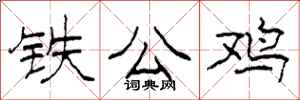 柯春海鐵公雞隸書怎么寫