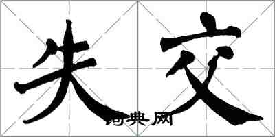 翁闓運失交楷書怎么寫