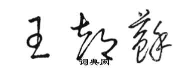 駱恆光王都蘇草書個性簽名怎么寫