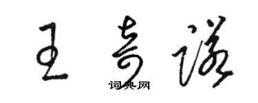 駱恆光王奇諾草書個性簽名怎么寫