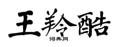 翁闓運王羚酷楷書個性簽名怎么寫