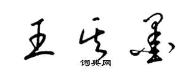 梁錦英王其墨草書個性簽名怎么寫