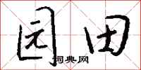 錢沛雲園田行書怎么寫