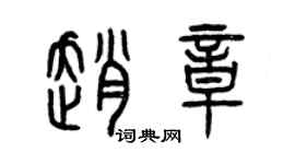 曾慶福趙章篆書個性簽名怎么寫