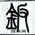 歷培堅寫的硬筆篆書鈑
