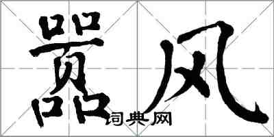 翁闓運囂風楷書怎么寫