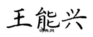 丁謙王能興楷書個性簽名怎么寫
