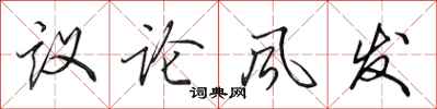 田英章議論風發行書怎么寫