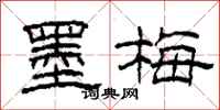 柯春海墨梅隸書怎么寫