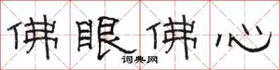 駱恆光佛眼佛心隸書怎么寫