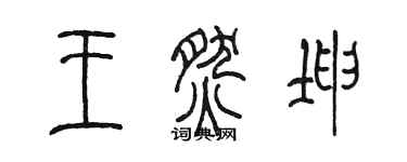 陳墨王燃坤篆書個性簽名怎么寫