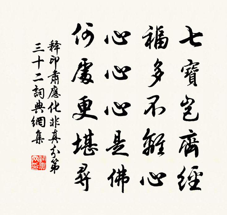 釋印肅應化非真分第三十二書法作品欣賞