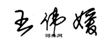 朱錫榮王偉媛草書個性簽名怎么寫
