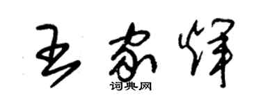 朱錫榮王家輝草書個性簽名怎么寫