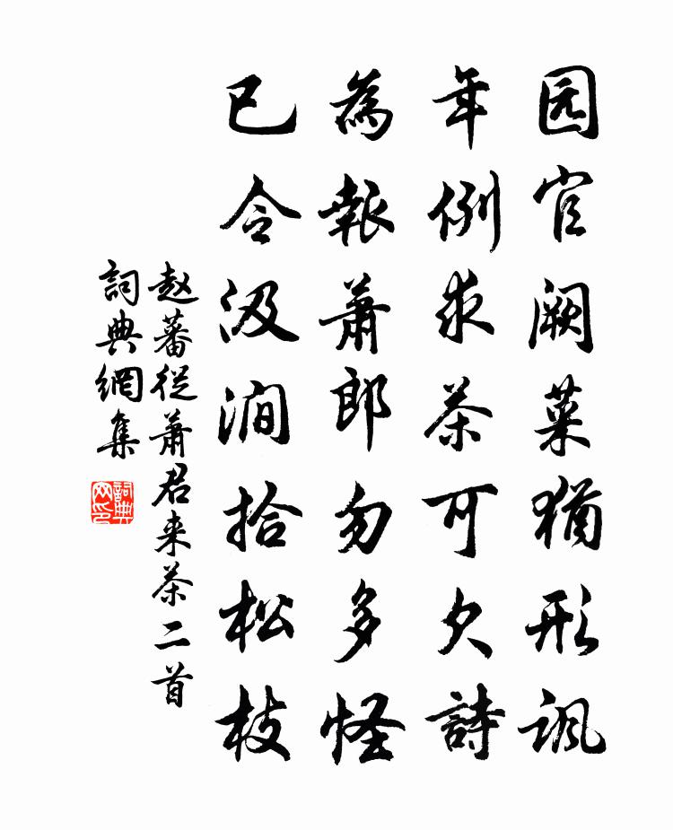 趙蕃從蕭君來茶二首書法作品欣賞