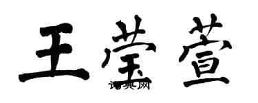 翁闓運王瑩萱楷書個性簽名怎么寫