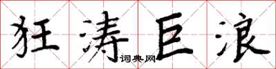 周炳元狂濤巨浪楷書怎么寫