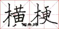 駱恆光橫梗楷書怎么寫