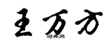 胡問遂王萬方行書個性簽名怎么寫