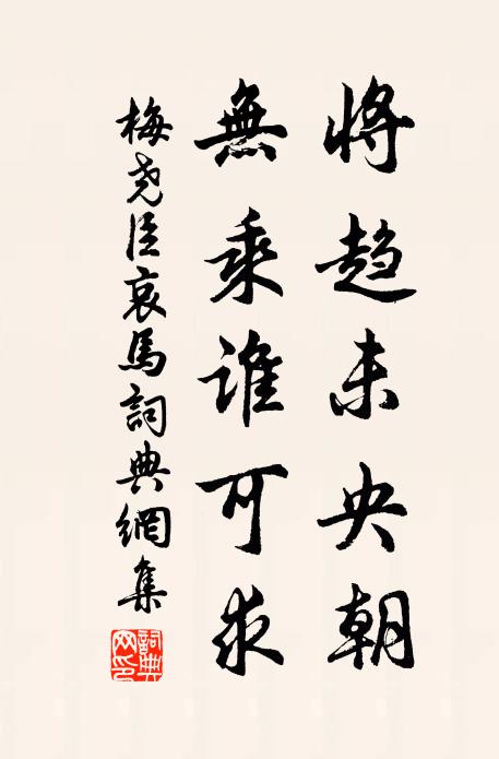 梅堯臣將趨未央朝,無乘誰可求書法作品欣賞