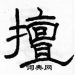 駱恆光寫的硬筆隸書擅