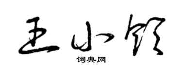 曾慶福王小領草書個性簽名怎么寫