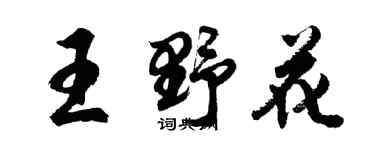 胡問遂王野花行書個性簽名怎么寫
