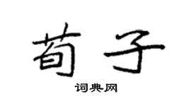 袁強荀子楷書個性簽名怎么寫