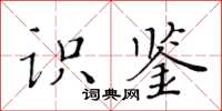 黃華生識鑒楷書怎么寫