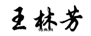 胡問遂王林芳行書個性簽名怎么寫