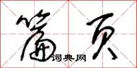 王冬齡篇頁草書怎么寫