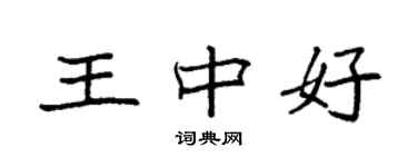 袁強王中好楷書個性簽名怎么寫