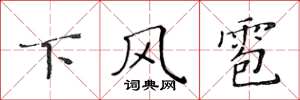 黃華生下風雹楷書怎么寫