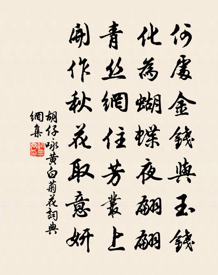 胡仔詠黃白菊花書法作品欣賞