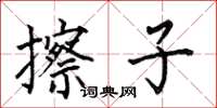 何伯昌擦子楷書怎么寫