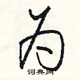 穠組詞_穠字怎么組詞_穠組詞有哪些_帶穠字的詞語