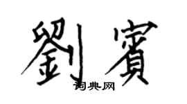何伯昌劉賓楷書個性簽名怎么寫
