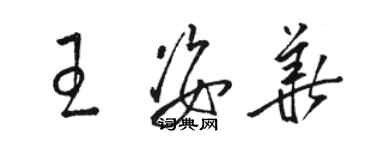 駱恆光王姿華草書個性簽名怎么寫