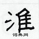 林少明寫的硬筆隸書淮