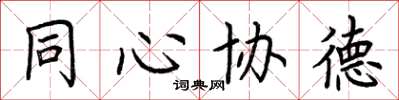 荊霄鵬同心協德楷書怎么寫