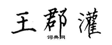 何伯昌王郡灌楷書個性簽名怎么寫