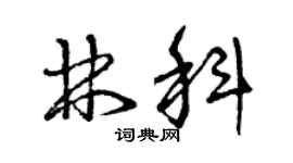 曾慶福林科草書個性簽名怎么寫