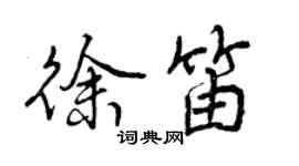 曾慶福徐笛行書個性簽名怎么寫