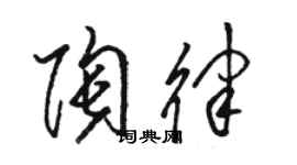 駱恆光陶律草書個性簽名怎么寫