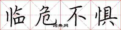 荊霄鵬臨危不懼楷書怎么寫