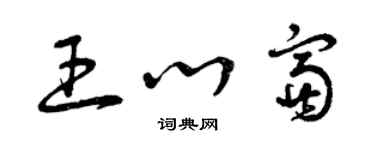 曾慶福王心富草書個性簽名怎么寫