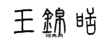 曾慶福王錦甜篆書個性簽名怎么寫