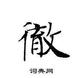 轉輪聖王經寫的徹