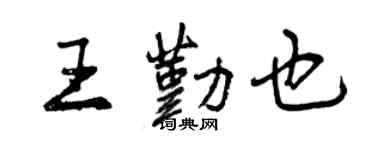 曾慶福王勤也行書個性簽名怎么寫