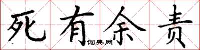 丁謙死有餘責楷書怎么寫